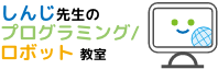 しんじ先生のプログラミング/ロボット教室