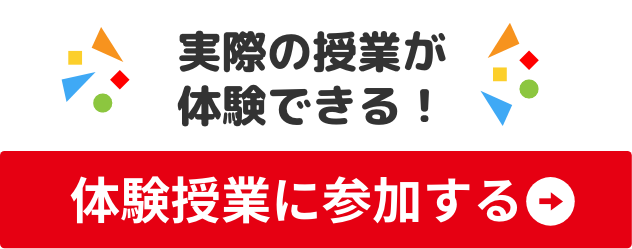 体験授業に参加する