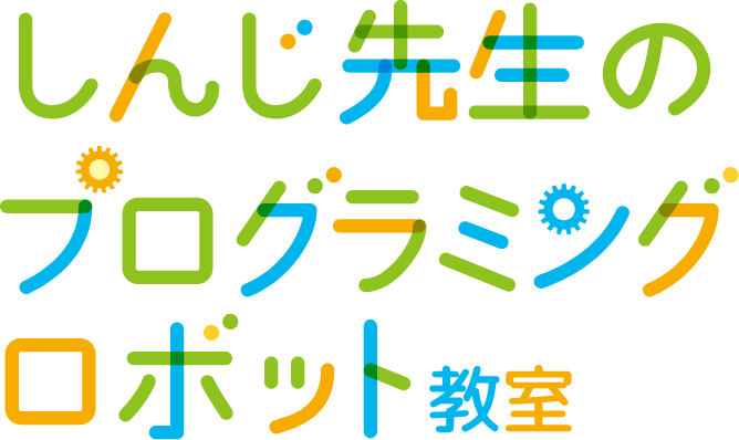 しんじ先生のプログラミング/ロボット教室