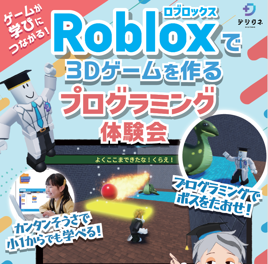 全国初！　ロブロックス(Roblox)によるビジュアルプログラミングコースを新設しました！